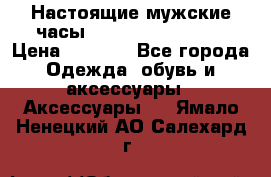 Настоящие мужские часы Diesel Uber Chief › Цена ­ 2 990 - Все города Одежда, обувь и аксессуары » Аксессуары   . Ямало-Ненецкий АО,Салехард г.